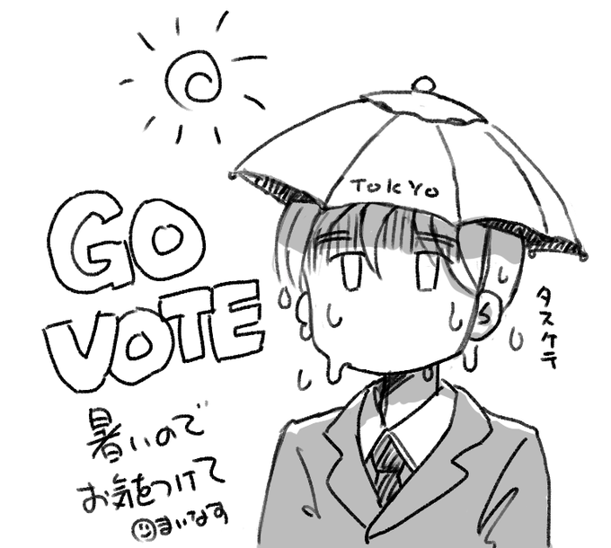 都民じゃないから見守るしかないけど、どうか賢明な選択を。そしてくれぐれも暑さにお気をつけて。 