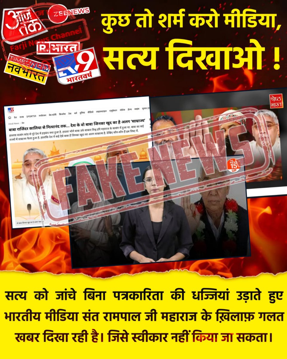 #झूठीमीडिया_शर्म_करो

Republic Bharat, there are no allegations of sexual abuse against <a href="/SaintRampalJiM/">Sant Rampal Ji Maharaj</a> You should apologize for making false allegations. Media Apologize To Sant RampalJi
<a href="/aajtak/">AajTak</a> 
<a href="/abplive/">ABP LIVE</a>