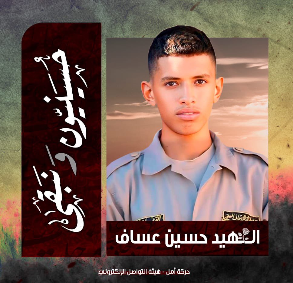 🥀 أمــل إرثهـا في ثورتك يا وارث الأنبياء

الشـ هيد المجـ. اهد المسعف حسين محمد عساف (ساجد)/مواليد ميس الجبل

تاريخ الارتقاء : 6 نيسان 2024 ميس الجبل

#حسينيون_ونبقى🚩