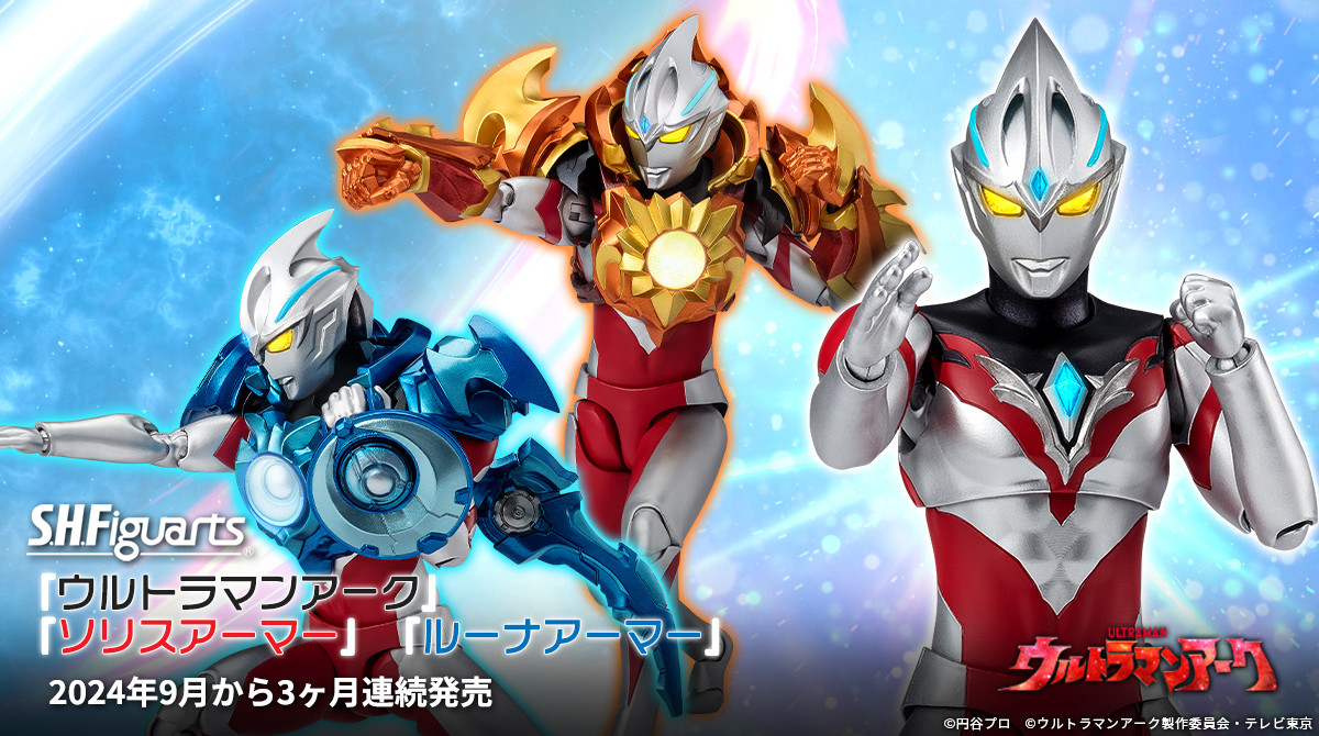 S.H.figuartsウルトラマンアーク　ソリス&ルーナセット Amazon.co.jp: [バンダイ(BANDAI)] ウルトラマンアーク ウルトラ