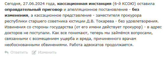 27.06.2024 кассационная инстанция (6-й КСОЮ) оставила оправдательный приговор и апелляционное постановление - без изменения, а кассационное представление заместителя прокурора республики старшего советника юстиции Д.В. Токарева - без удовлетворения. Извинений от государства нет.