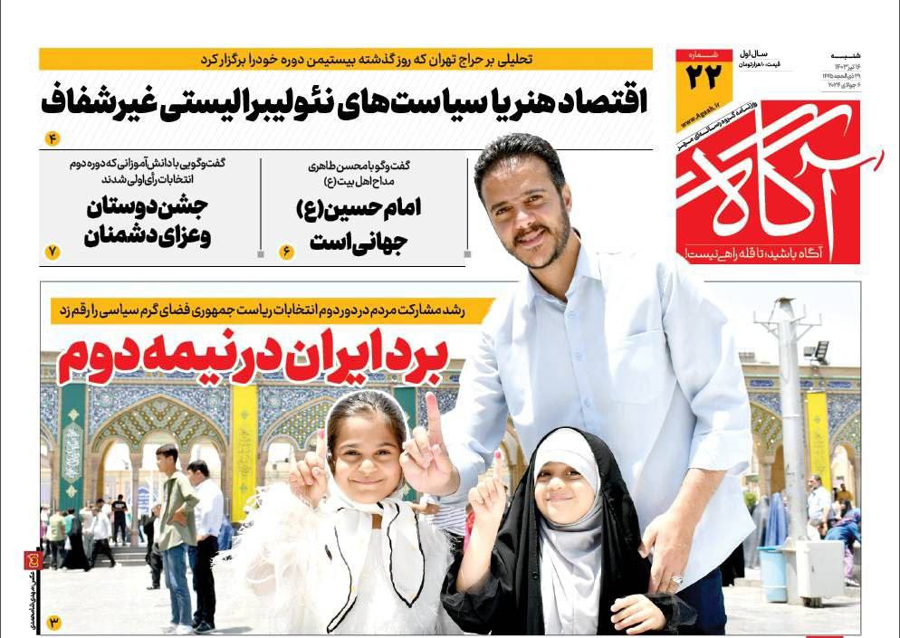 ir_agaah's tweet photo. 📌 برد ایران در نیمه دوم

📰 جلد شماره ٢٢ #روزنامه_آگاه ١۶ تیر ۱۴۰۳

🖥 https://t.co/aiXNzSUwdl
🔘 @agaah_ir 

#آگاه
#روزنامه_آگاه
#تا_قله_راهی_نیست https://t.co/cnGl6Z3y3q