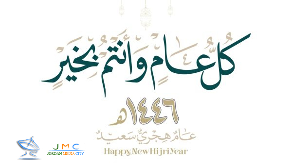 نهنئكم بمناسبة حلول رأس السنة الهجرية المباركة 1446هـ...

كل عام و الجميع بألف خير و صحة و عافية!
#رأس_سنة_الهجرية_المباركة #المدينة_الإعلامية_الأردنية