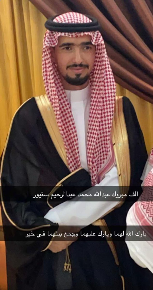 نبارك لابن العم  محمد عبدالرحيم سنيور عقد قران ابنه عبدالله على احدى الاسر الكريمة بمحافظة جده ،، ،،بارك الله لهما وبارك عليهما وجمع بينهما في خير 💐