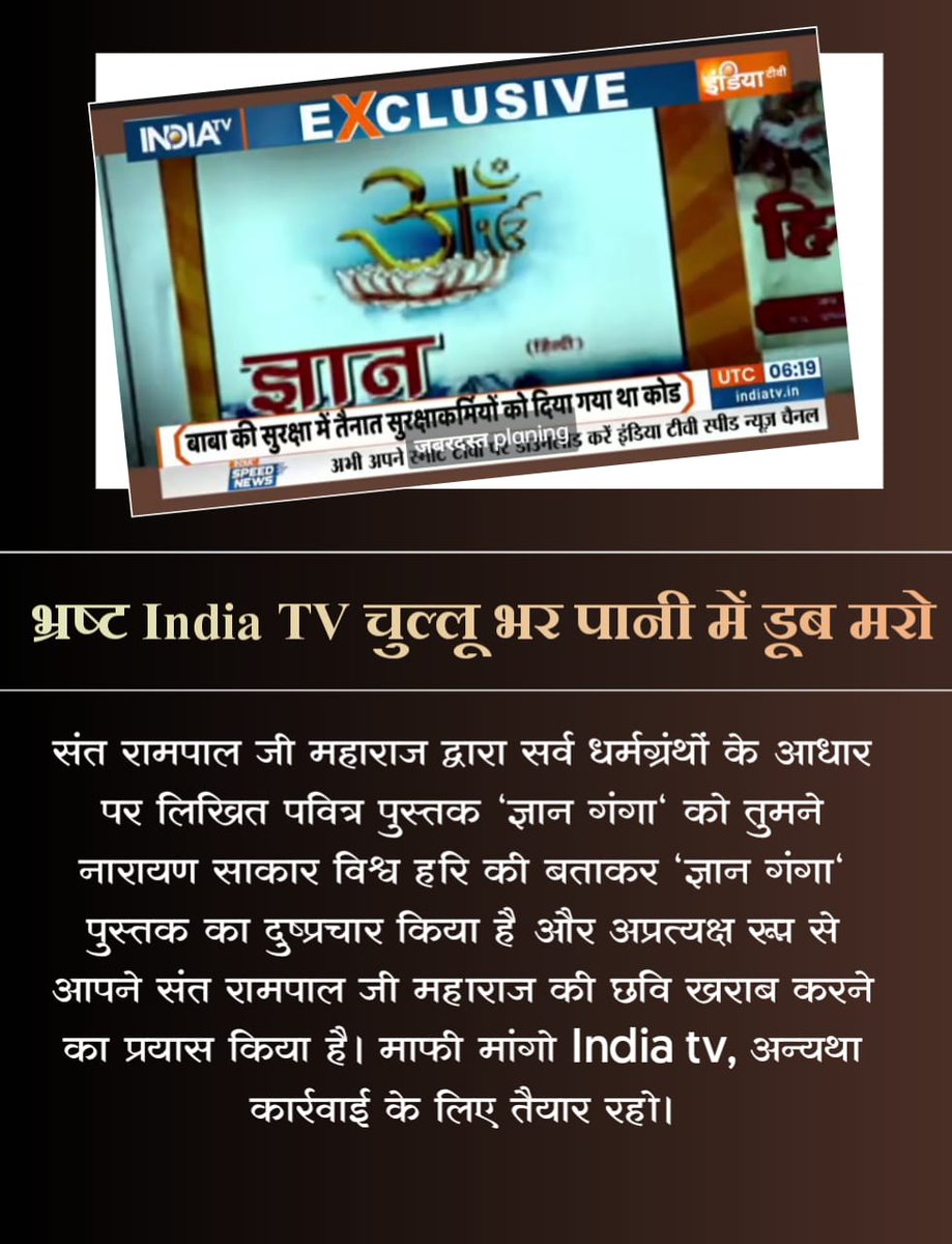 #झूठीमीडिया_शर्म_करो
सत्य को जांचे बिना पत्रकारिता की धज्जियां उड़ाते हुए भारतीय मीडिया संत रामपाल जी महाराज के ख़िलाफ़ गलत खबर दिखा रही है। जिसे स्वीकार नहीं किया जा सकता।
कुछ तो शर्म करो मीडिया, सत्य दिखाओ।
Media Apologize To Sant RampalJi