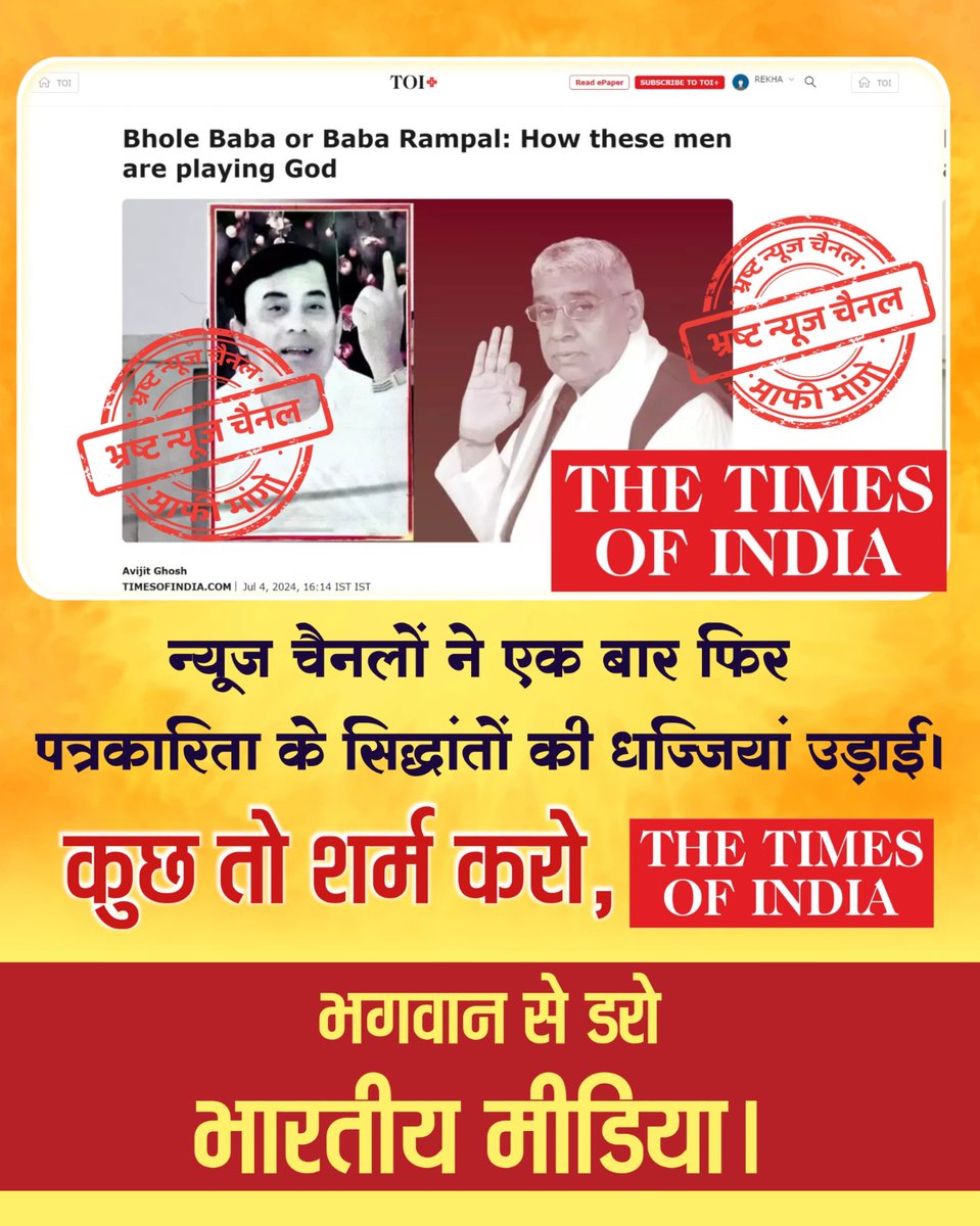 #झूठीमीडिया_शर्म_करो
सत्य को जांचे बिना पत्रकारिता की धज्जियां उड़ाते हुए भारतीय मीडिया संत रामपाल जी महाराज के ख़िलाफ़ गलत खबर दिखा रही है। जिसे स्वीकार नहीं किया जा सकता।
कुछ तो शर्म करो मीडिया, सत्य दिखाओ।

Media Apologize To Sant RampalJi
