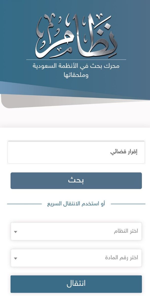 Legal_Culture1's tweet image. 📍محرك بحث قانوني ⚖

• مجرد كتابتك لأي كلمة سيخرج لك جميع المواد التي تضمنتها تلك الكلمة.

🔗nezams.com