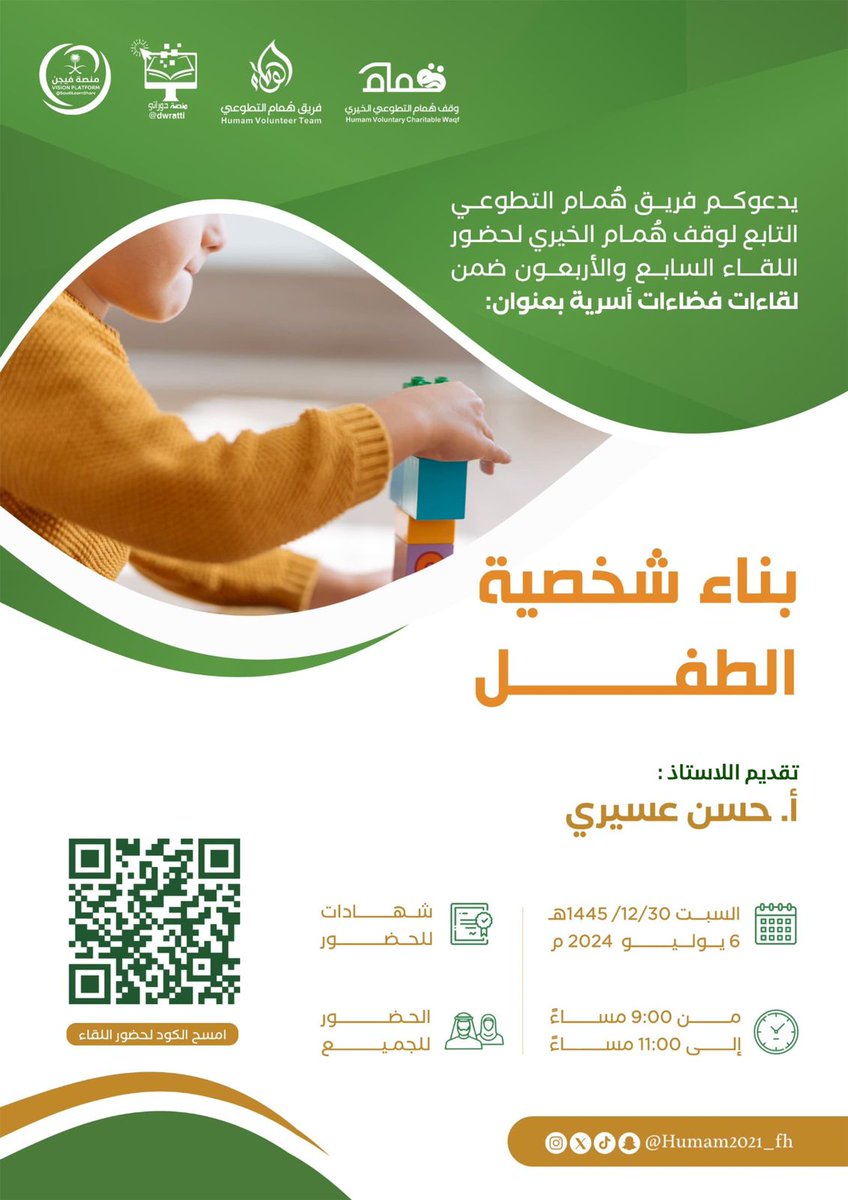 🔖#دعوة
يدعوكم #فريق_هُمام_التطوعي التابع لوقف هُمام الخيري لحضور اللقاء السابع والأربعون ضمن لقاءات #فضاءات_أسرية
بناء شخصية الطفل 
🎙تقديم: 
أ. حسن عسيري 
🗓 يوم السبت 
30 ذو الحجة 1445
6 يوليو  2024
⏰ 9:00 - 11:00م 
📜 شهادات
 🔗 رابط الزووم :
us02web.zoom.us/j/82627339552