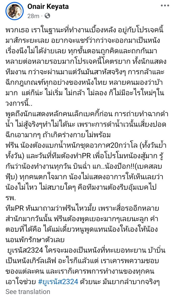 Peachbun20's tweet photo. 2024.07.06 Onair Keyata facebook post about the behind the scenes of Uranus2324. This post literally brought me to tears. 😭

[Eng transl.]
Hey everyone, as someone who has been working behind the scenes on this project for a while, I want to share that bringing a film to life is no easy task. Every step was thoroughly thought out and debated countless times. This project was incredibly challenging for both the actors and the crew; each day was truly tough. The boldness to break all the rules of Thai cinema seemed crazy to many, but if we don't start, dare, or try, there won't be anything new in this industry.

Speaking of the main actors, starting with Becky, filming the underwater scenes was no joke. The diving was extremely risky, especially since it could lead to a lung tear if the body wasn't ready. As for Freen, she had to carry a space suit weighing over 20 kilograms (all day, every day). On the day the team had to do PR for promotion, she fought hard. Everyone knew she worked every day and was exhausted. Becky fainted suddenly during an event, which shocked everyone. She didn't show any signs of weakness or illness, so the team had to rush her to the hospital.

The PR team then asked Freen if she was okay because there were many media outlets waiting. She had to speak a lot that day. Her response was, "I'll speak for her, let her rest and recover."

Uranus2324 might be seen as an ambitious, daring film, a girl-love movie, or whatever else, but we respect everyone's preferences and appreciate the hard work of everyone involved. Please support #Uranus2324; it was really tough to make.