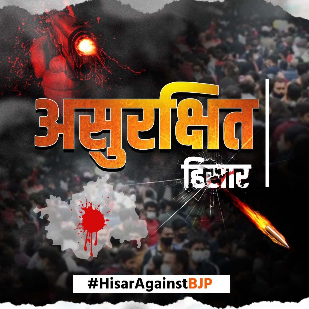 भाजपा सरकार की कानून व्यवस्था का हाल बेहाल! CM नायब सिंह सैनी और मोदी सरकार कब तक आंखें मूंदे रहेंगे? जनता असुरक्षित, अपराधी बेखौफ
 #HisarAgainstBJP