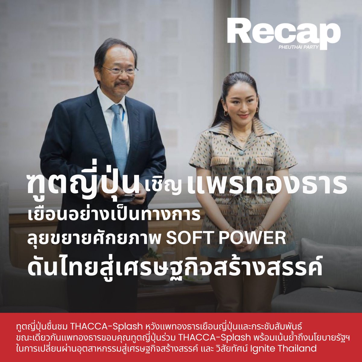 recappheuthai's tweet image. Recap - นายโอตากะ เอกอัครราชทูตญี่ปุ่นประจำไทย เยี่ยมเยือน น.ส.แพทองธาร ชินวัตร หัวหน้า #พรรคเพื่อไทย พร้อมคณะ ณ สำนักงานใหญ่พรรค เพื่อแสดงความยินดีความสำเร็จของ #THACCASplash พร้อมเชิญแพทองธารเยือนญี่ปุ่น กระชับความสัมพันธ์ แลกเปลี่ยน Soft Power เทคโนโลยี และวัฒนธรรม #อุ๊งอิ๊ง