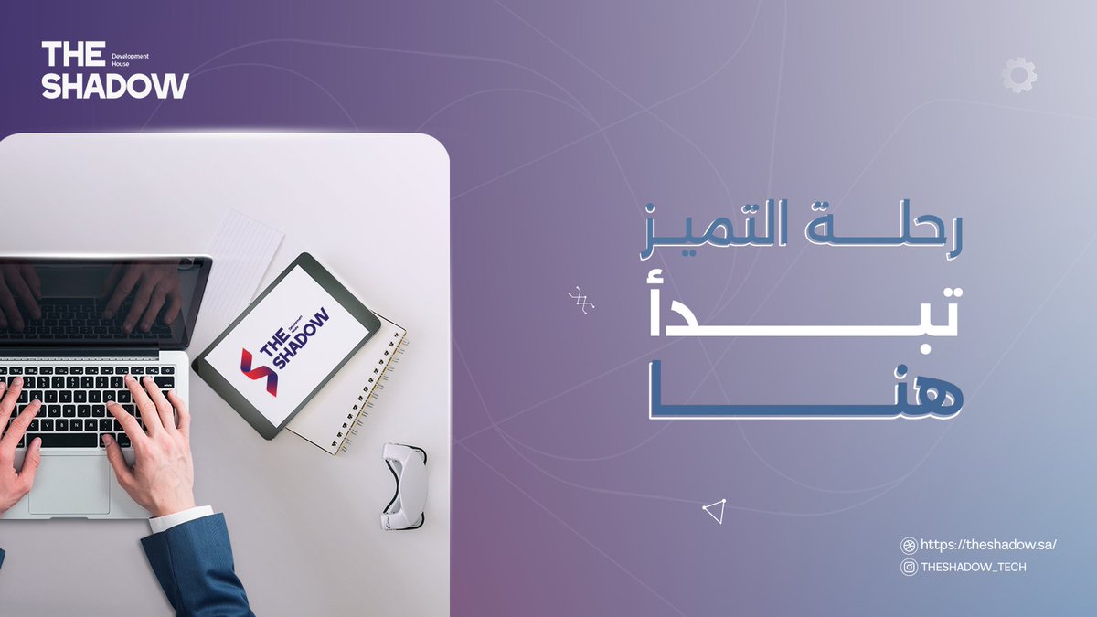 TheShadow_Tech's tweet image. انضم إلينا في رحلة التميز التقني مع The Shadow، حيث نحقق النجاح سوياً. 

__________________
#نجاح #رحلة #تميز #تقنيات #تقنيات_حديثة #هدف #صعود #تكنولوجيا