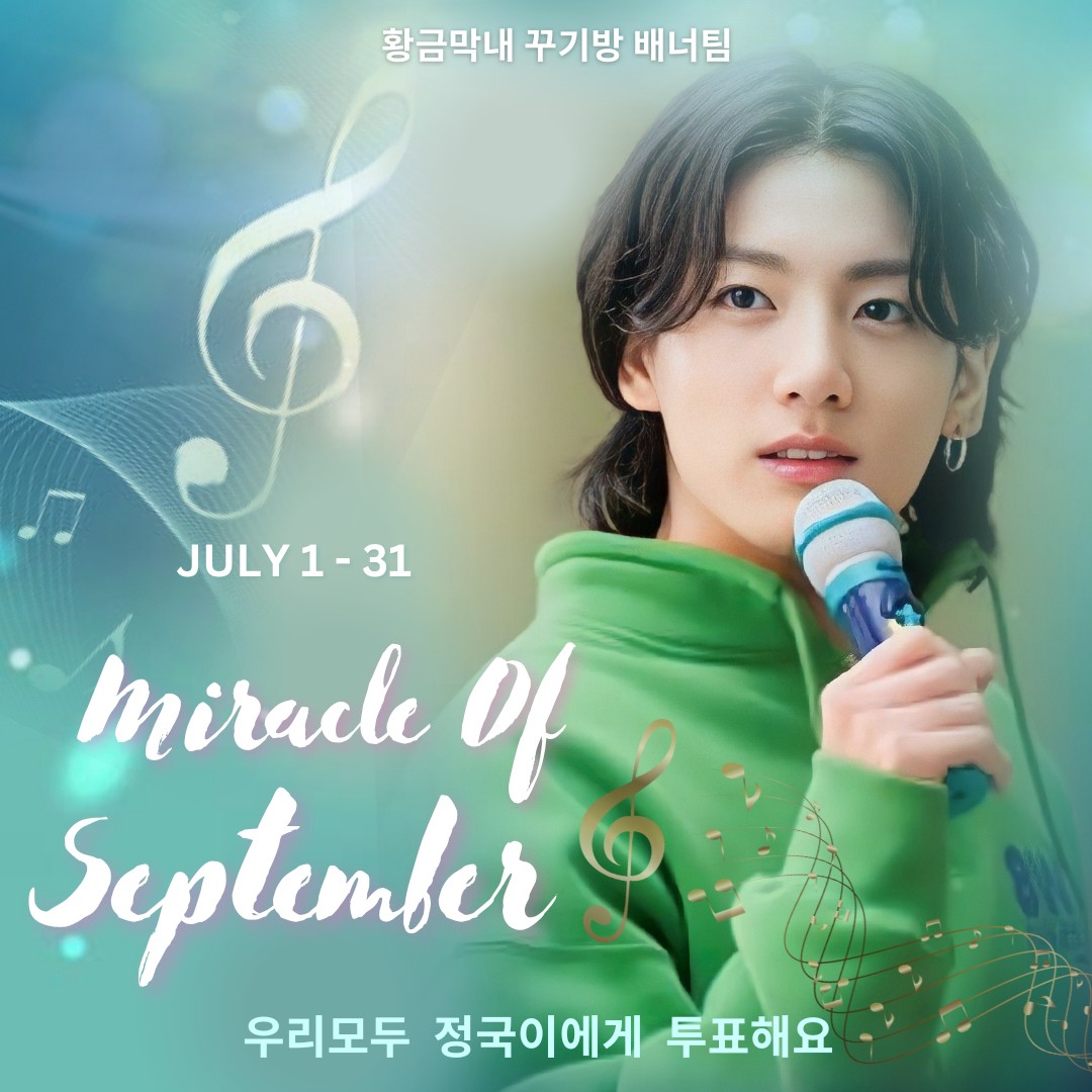 OT7L0VERS's tweet photo. Miracle of September 💫 #JungKook D-6🐇
CHOEAEDOL APP ❤️
Link community JK
🔗 https://t.co/NzX8Nsp32A
🗓️ 07.01-07.31 (KST)
30/06- 30/07 (Latam)
🎖️Prize/ Premio: Korea Times Square
Photo Cr. Community Jungkook
#MiracleOfSeptember #방탄소년단_정국 @BTS_twt https://t.co/pcOJDHcgkS