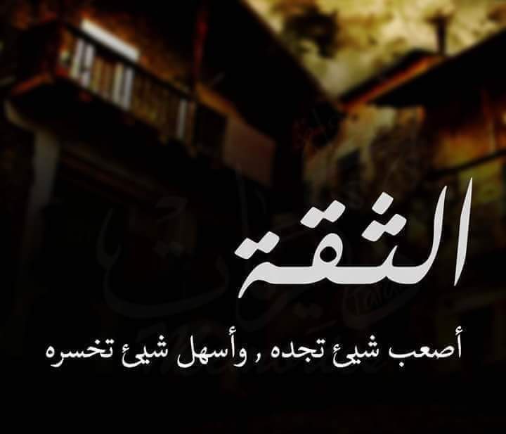 1RGGR's tweet photo. الثقة  ...  اعجبتني مقاله تحدثت عن الثقة فجتزئت منها بعض المقاطع...
 الحياة مليئة بالظروف والأحداث والمواقف التي من خلالها نتعرّف على معادن الأخرين ومكانتنا عندهم.. الثقة هي جسر الحياة الصحيح الذي نمضي عليه  وأن تحظى بثقة الآخرين خير لك من أن تحظى بحبهم. لستُ حزيناً لأنك كذبت علي بل أنا حزين لأني لن أستطيع تصديقك بعد الآن

الثقة كالمزهرية، حالما تنكسر لن تعود أبداً كما كانت حتى وإن أصلحتها.
  
الأصدقاء بالمواقف وليس بالسنين حقيقة ستدركها يومًا ما. لا تشتكي من الأيام فليس لها بديل ولا تحزن على الدنيا ما دام آخرها الرحيل، واجعل ثقتك بالله ليس لها مثيل وعشها في شكره، فستجد كل ما فيها جميل.
 الثقة هي أكبر إثبات للحب. يثق الناس بآذانهم أقل من ثقتهم بأعينهم.

 الثقة كلمة صغيرة قليلة الحروف، ولكن تحمل الكثير الكثير من المضمون. 

الثقة تحفة تزداد قيمتها كلما مضى عليها الزمن. الثقة المزيفة كالطير المهاجر ترحل إذا ساء الجو. الثقة المزيفة كالعملة المزيفة لا تكشف إلّا عند التعامل

الثّقة كَقصر من الرَملْ يصعب تَكوينه، سهل جداً تدميرُه. نادرون جدا ًالأشخاص الذين لاتغيرهم الحياة ويبقون كما عرفناهم أول مرة

كل شي يحتمل فرصة ثانية الا الثقه

الثقة بالله أزكى أمل، والتوكل عليه أوفي عمل ... الثقة هي جسر الحياة الصحيح التي نمضي عليه. أن تحظى بثقة الآخرين خير لك من أن تحظى بحبهم. لست حزينًا لأنك كذبت علي، بل أنا حزين لأني لن أستطيع تصديقك بعد الآن.!!.. الثقة أساس أي علاقة ...!!