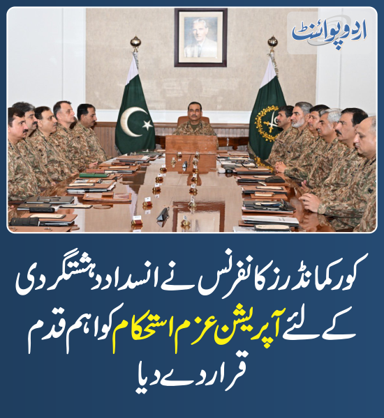 DailyUrduPoint's tweet photo. خبر کی مزید تفصیل جانئیے
https://t.co/8K8KOXRDmh
@OfficialDGISPR
#CorpsCommanderConference #OperationAzmeIstehkam https://t.co/0HcVnuwMzu