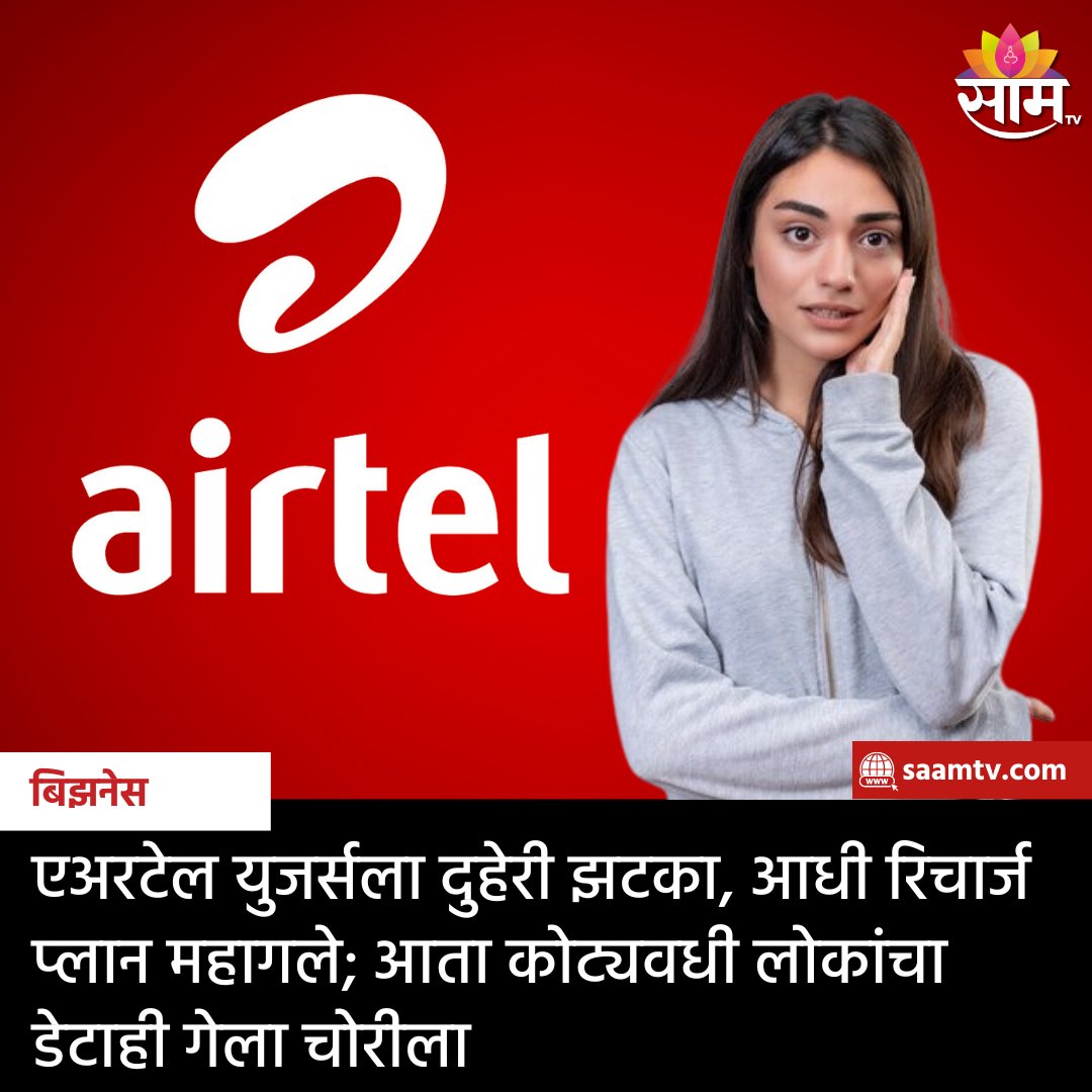 saamTVnews's tweet photo. एअरटेल युजर्ससाठी महत्त्वाची बातमी आहे. एअरटेल युजर्सचा डेटा हॅक करुन तो विकला जात आहे, असं सांगण्यात येत आहे. मात्र, एअरटेलने या सर्व गोष्टी नाकारल्या आहेत. एअरटेलने आपल्या निवेदनात कोणाचाही डेटा हॅक न झाल्याचे म्हटले आहे.#Airtel #airtelusers #costumers #datahacked #hacker https://t.co/A4jn4UU8tl