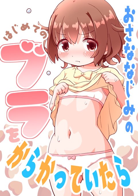 新作DL同人フルカラー漫画
おさななじみのはじめてのブラをからかっていたら
の序盤サンプルです。
DLsite様とFANZA様にて取り扱っていただいていますので
ご覧になっていただけると嬉しいです! 