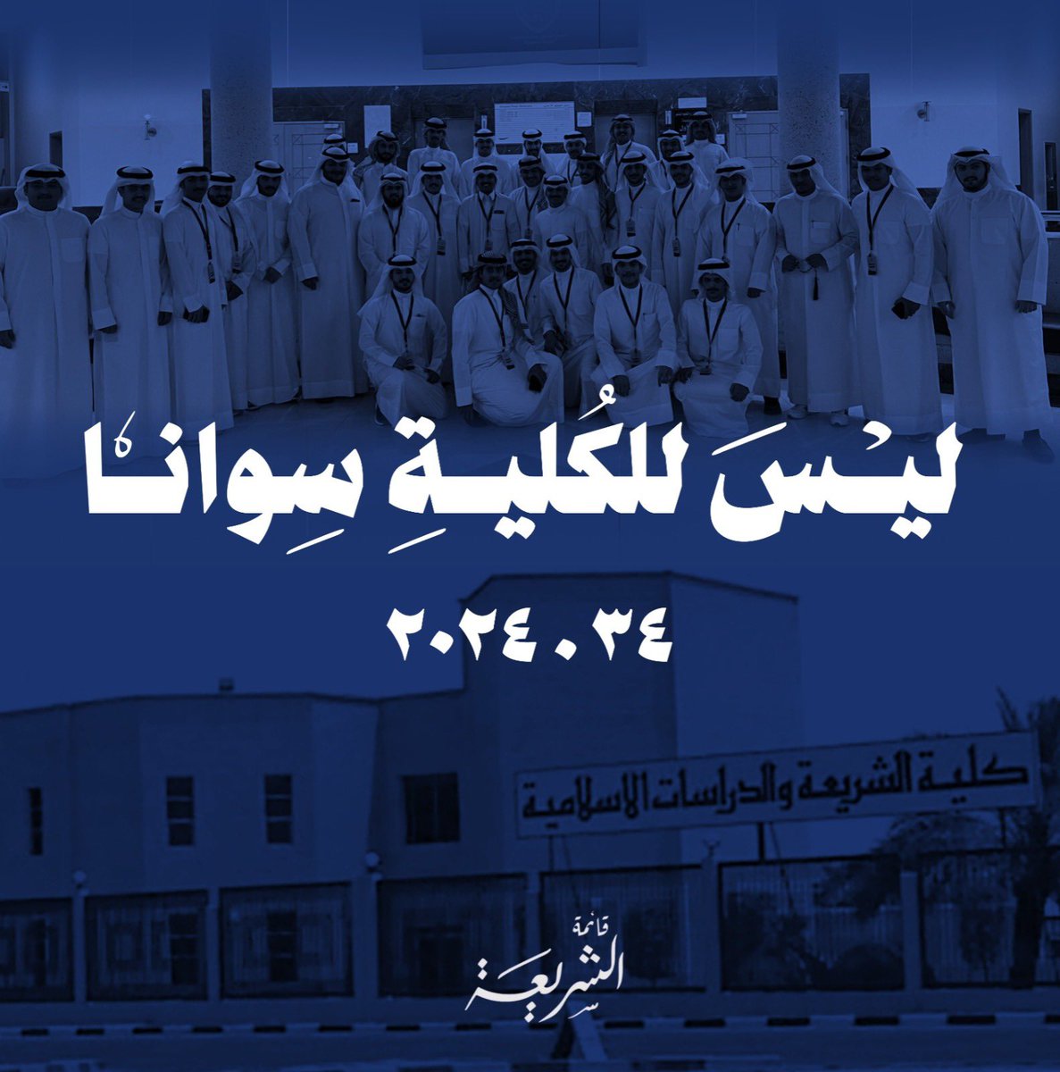 34 سنة والكلية كانت ولا زالت لنا 💙

#ليس_للكلية_سوانا 🔹