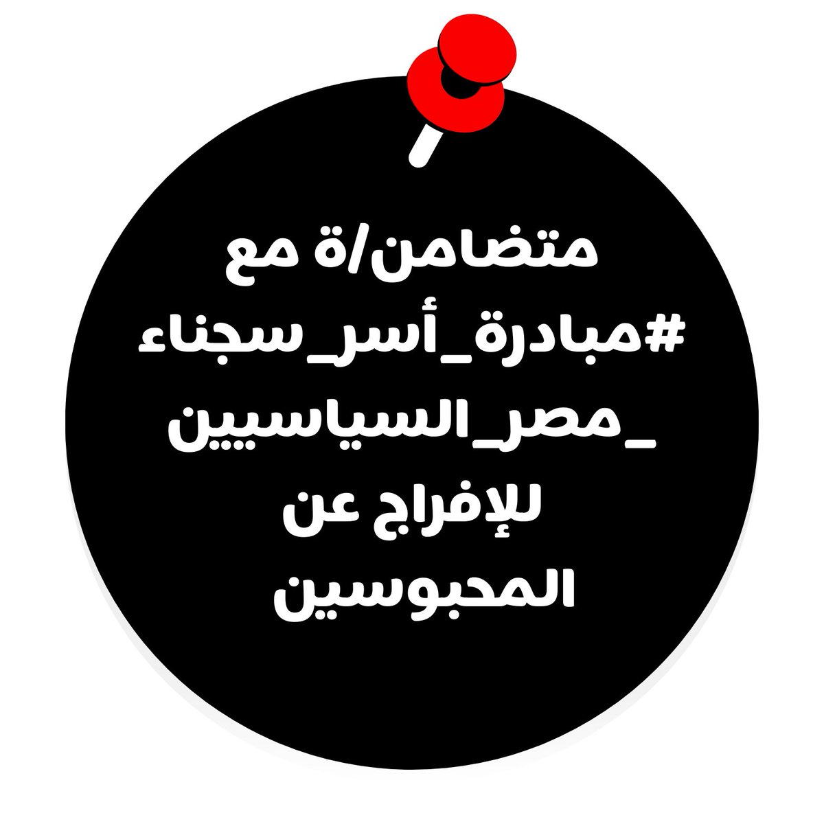 freethemalleg's tweet photo. أنا مواطن مصري متضامن مع مناشدة #مبادرة_أسر_سجناء_مصر_السياسيين

مناشدة للدولة المصرية يخرجوا المحبوسين بالشروط والآليات اللي ترضي الدولة 

مناشدة لرد الحياة لمحبوسين هما وأهاليهم عمرهم بيضيع في السجون

مناشدة إنسانية مش سياسية من أهالي مش عايزة إلا عيالها 

تعبنا والله تعبنا https://t.co/9vcdUNCfb6
