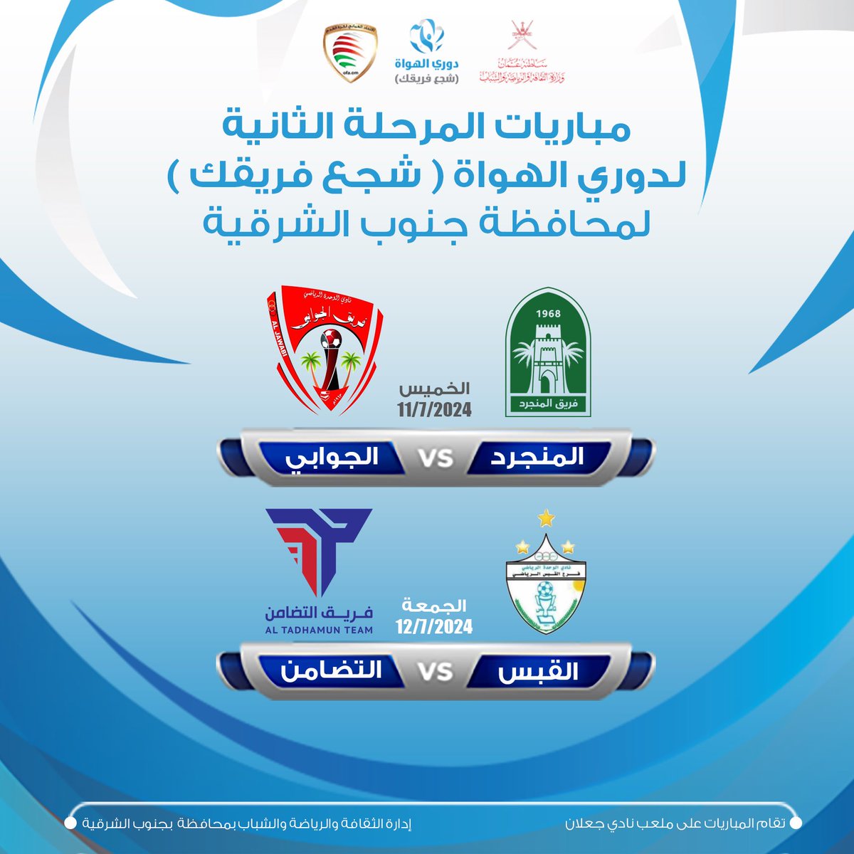 Mcsy_GovernShS's tweet photo. نتائج قرعة مباريات المرحلة الثانية لدوري الهواة
(شجع فريقك) لمحافظة #جنوب_الشرقية ⚽️
#شجع_فريقك #دوري_الهواة #وزارة_الثقافة_والرياضة_والشباب https://t.co/3cJKpcBmHZ