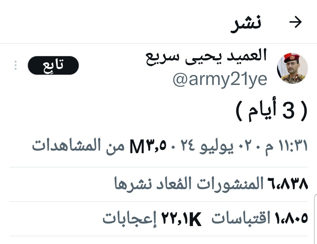 تبقت 4 ساعات على
تهديد #الحوثي 
ونعلم أن هذا التهديد قد اصدره كضغط للمفاوضات
والمؤكد أن #السعودية خضعت ونفذت له ما يريد
على حساب #الجنوبيين 
لذا نطالبه يصدر بيان مالم ينفذ تهديده يشرح فيه
أنه حصل على ما يريد
وهذا الأمر
1 سيحافظ على سمعته
2 يظهر عجز #القيادة_الجنوبية  أمام شعبها