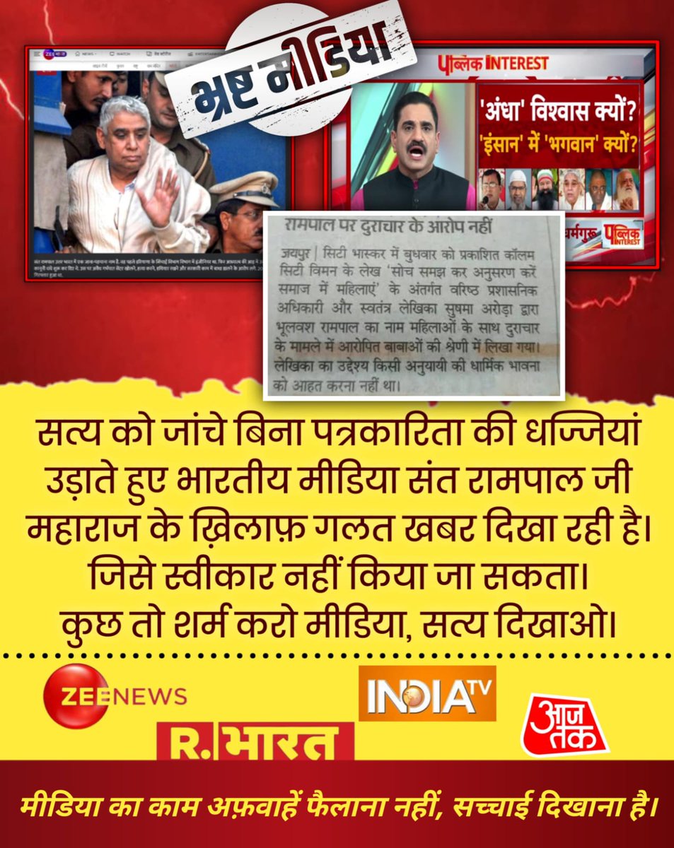 mahaveerverma92's tweet photo. #झूठीमीडिया_शर्म_करो
@NewsNationTV @TimesNow @navikakumar @ZeeNews @TV9Bharatvarsh @indiatvnews @NavbharatTimes @aajtak @sudhirchaudhary @RajatSharmaLive  @jyotimishra999 
@News18India
@TNNavbharat @timesofindia @IndianExpress @news24tvchannel @Republic_Bharat @ZEEUPUK https://t.co/EWla21LTy3