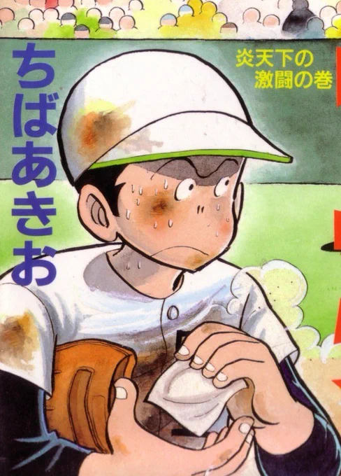 超レア‼️70年代少年ジャンプ連載　❣️ちばあきお「キャプテン」懸賞品野球ボール❣️ ソルバルウ on X: 