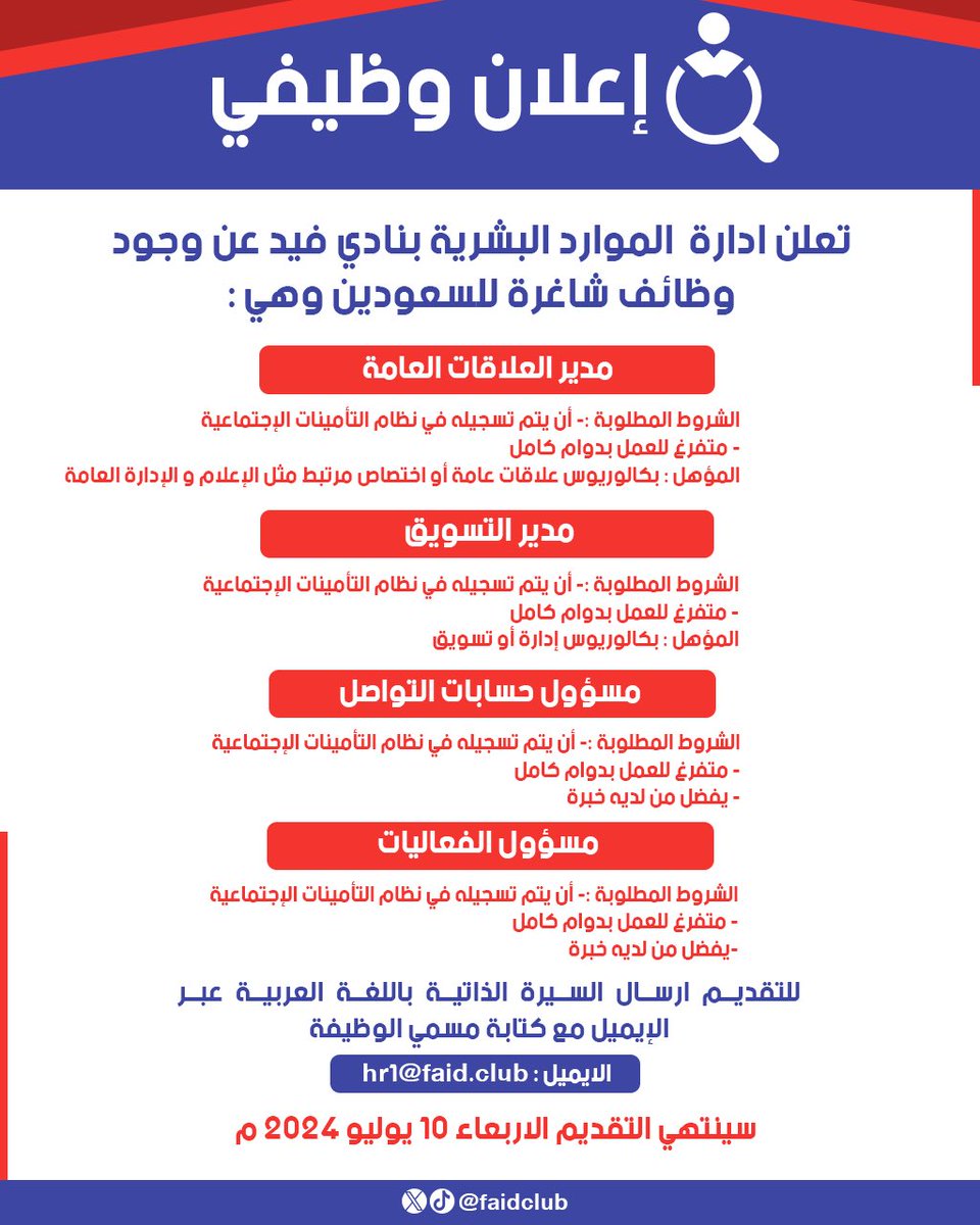 📋| تعلن ادارة الموارد البشرية بنادي #فيد عن #وظائف شاغرة للسعوديين : 

⏳ للتقديم ارسال السيرة الذاتية عبر الايميل (hr1@faid.club) مع كتابة مسمى الوظيفة في العنوان … 
#نادي_فيد | #حائل