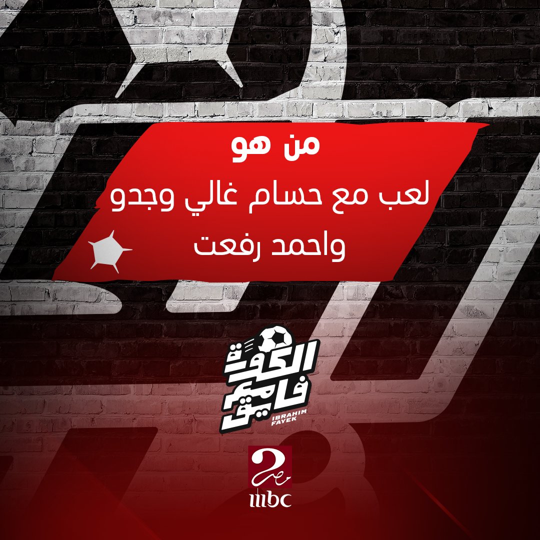 الكورة مع فايق tweet media