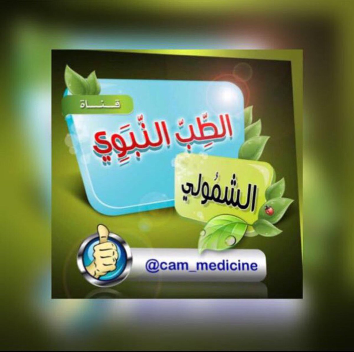 دعم الجمعة ليلة السبت👍
متفاعل الان 🔥💨🏃‍♂️💯
الحسابات الموثقة فقط ✋️
#الطب_النبوي_والشمولي 🍊
رد الاضافة يستغرق ٢٠-٣٠ دقيقة
حتى الساعة 2 بعد منتصف الليل
👇👇👇👇👇👇👇👇👇👇
اللي ضفتهم كرما شرفوني بردها🙏