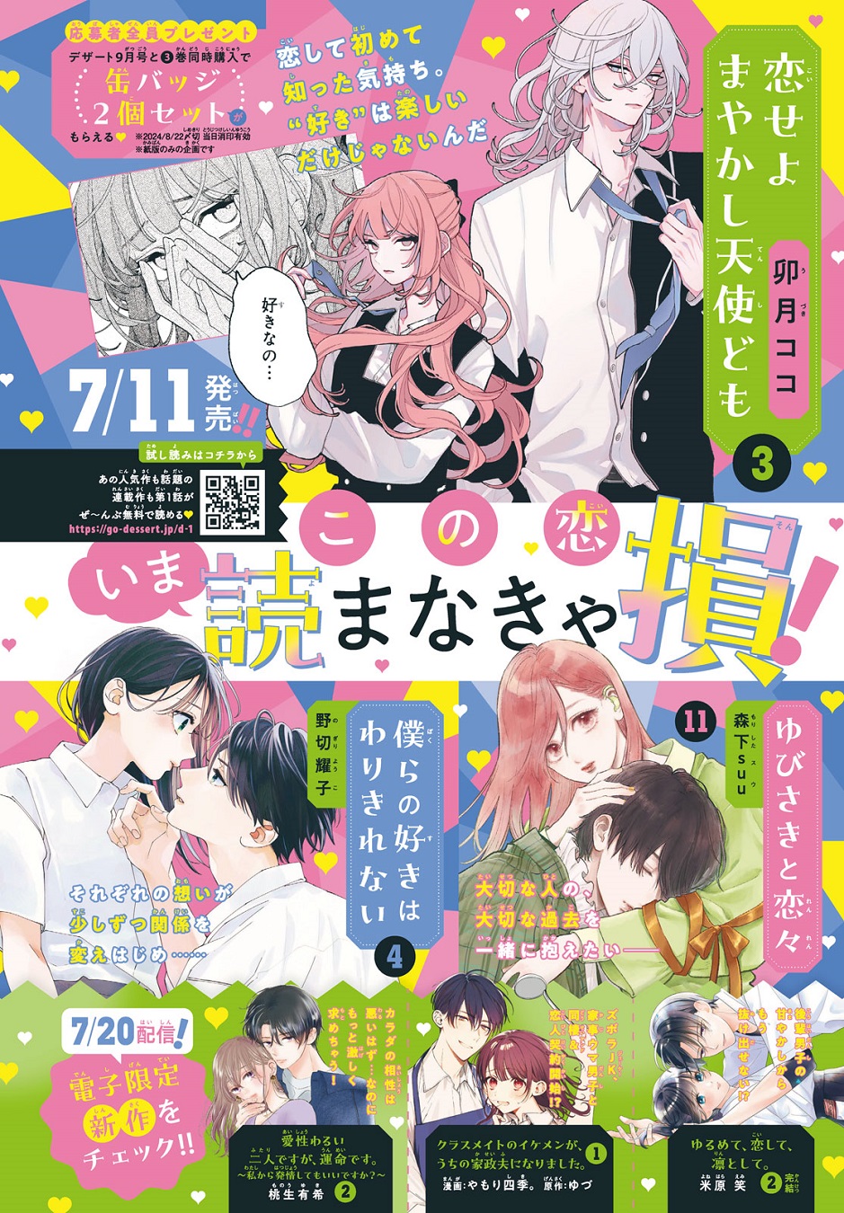 本誌 デザート 7月号 恋せよまやかし天使ども 雑誌 未読 新品 付録 ポスター デザート ✮ #デザート7月号 本日発売✮ 7月号には『#恋せよ