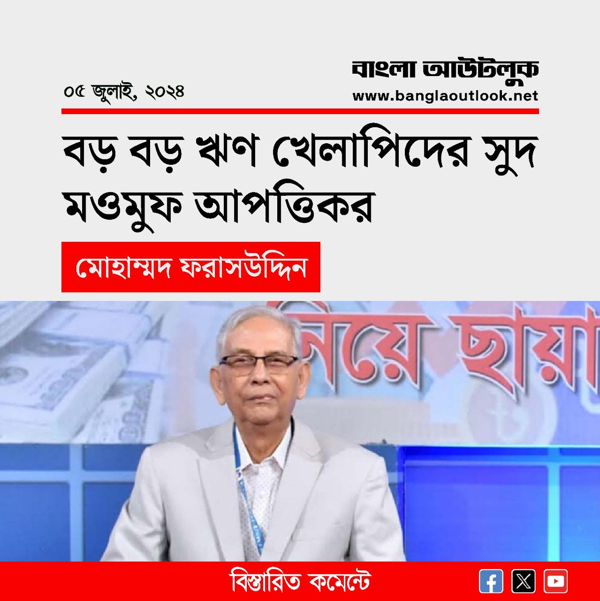 Bangla_Outlook's tweet image. #banglaoutlook #loandefaulter #BankInterest #BangladeshBank