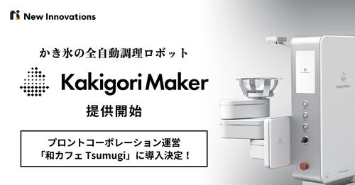 robotisamerica's tweet photo. Get ready for the coolest kitchen assistant you've ever had - The Kakigori Maker automated Shaved Ice Machine! Equipped with DYNAMIXEL servos, it's set to make waves at the new Minami Machida Granberry Park. 🍧#PoweredByDYNAMIXEL #Robotics https://t.co/IyvxB58N3z