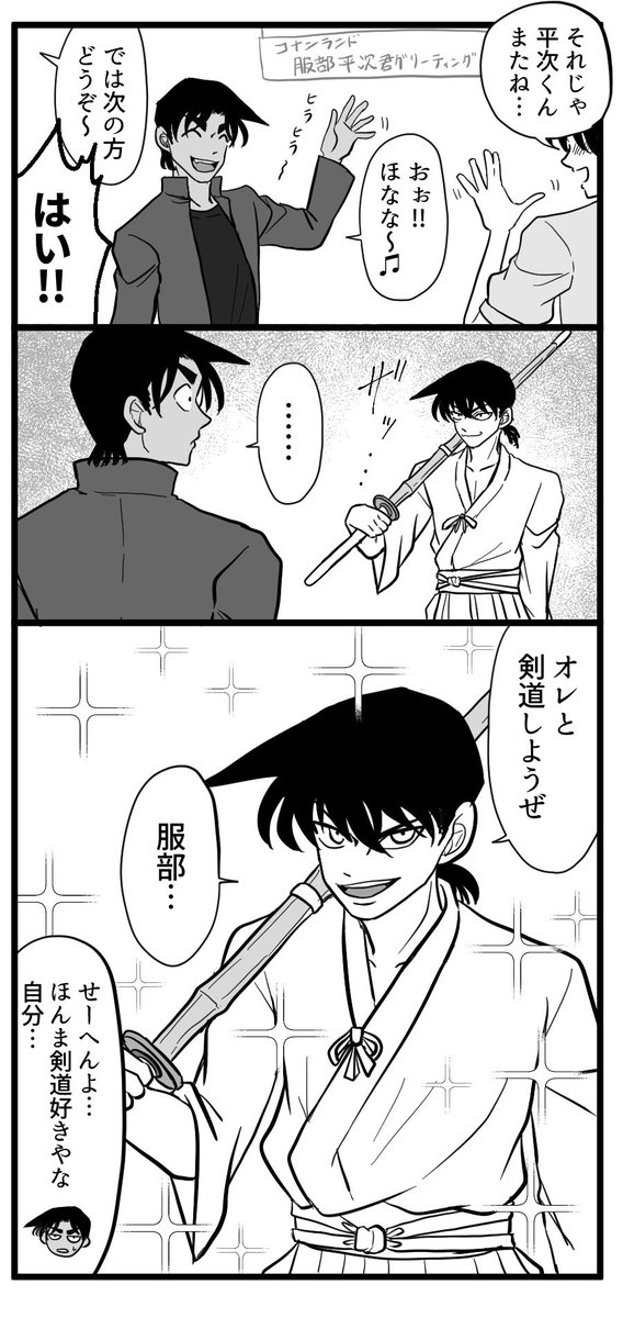 平次グリーティングに現れた沖田 