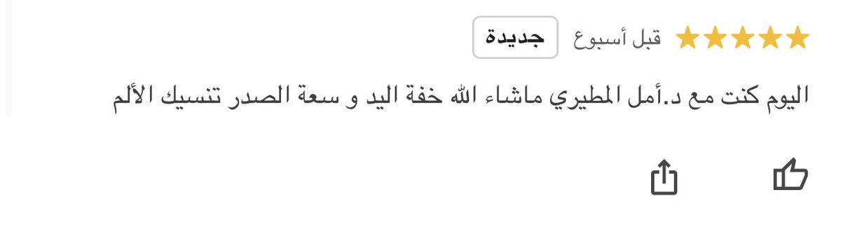 مُراجعة قالت لي: دايم لما اروح عيادة اسنان ابكي من الألم . 
قلت لها : لا هالمرة بخليك تضحكين باذن الله .

والحمدلله قدرت اضحكها خلال الشغل ووفيت بوعدي 🫡❤️.
