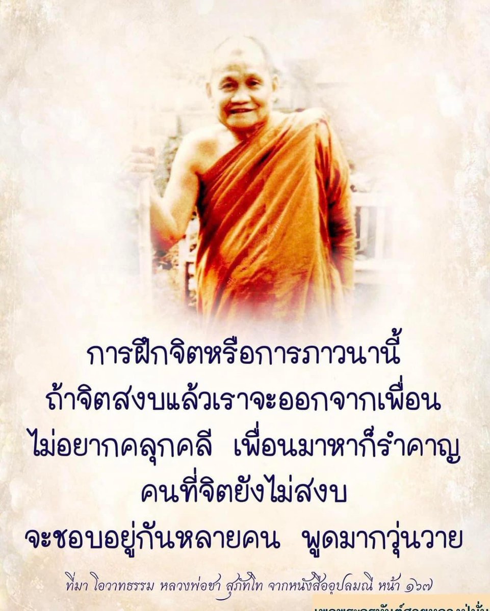KhamkomDhamma's tweet photo. “การฝึกจิตหรือการภาวนานี้ ถ้าจิตสงบแล้วเราจะออกจากเพื่อน ไม่อยากคลุกคลี เพื่อนมาหาก็รำคาญ คนที่จิตยังไม่สงบ จะชอบอยู่กันหลายคน พูดมากวุ่นวาย”

คติธรรมหลวงพ่อชา สุภัทโท https://t.co/D9srUW8evt