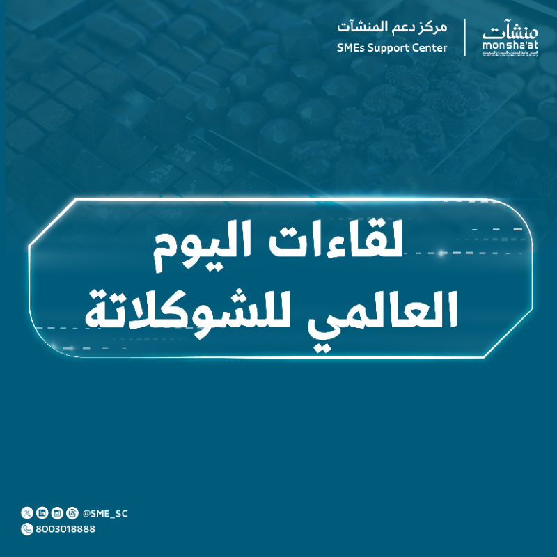 SME_SC's tweet photo. بمناسبة #اليوم_العالمي_للشوكولاتة تنظم #مراكز_دعم_المنشآت العديد من اللقاءات لعرض تجارب وخبرات رواد الأعمال في هذا المجال.