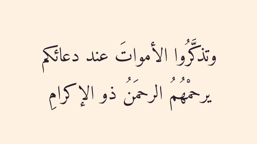 #اللهم إرحم الأرواح التي صعدت إليك ، وأجزها بالخير إحساناً ومغفرةً ورضوانا ..