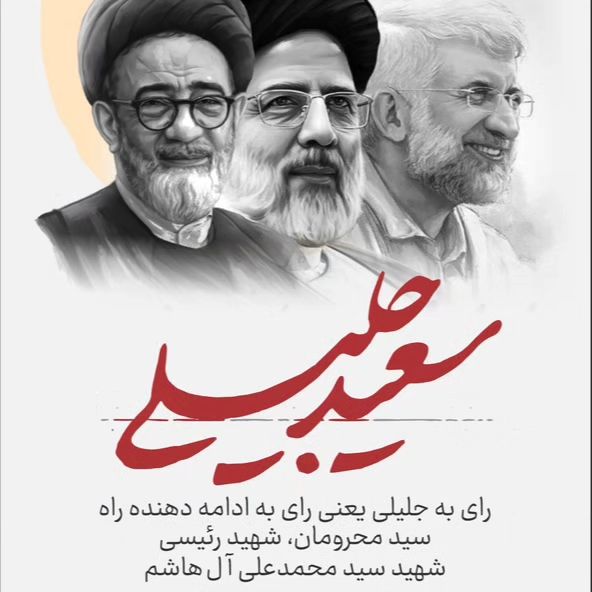 این متن رو برای ۱۰ نفر فروارد کن

چرا به سعید جلیلی رای میدم و چرا بهت میگم به جلیلی رای بدی⁉️

کارنامه داره
نه کارنامه سیاه بلکه کارنامه سفید و قوی!

برنامه داره
نه برنامه سفارشی، برنامه ای که ۱۱ سال روش کار شده!
#راه_رئیسی