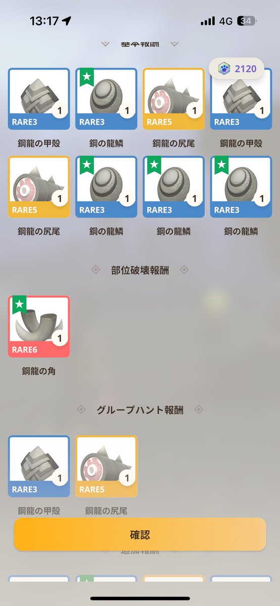 7/5
角：1
唾液：0
逆鱗（RARE6）：0
かけら：2
 #モンハンnow