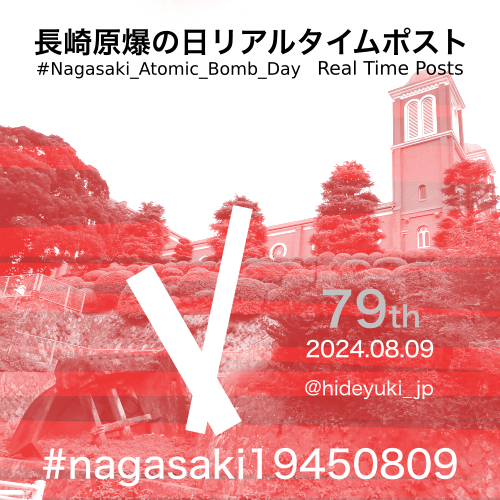 hideyuki_jp's tweet photo. 【広島・長崎原爆の日リアルタイムポスト&amp;長崎原爆の日ライブ -午前11時2分の風景- 日程】

8月6日(火) 終日 広島原爆の日リアルタイムポスト
8月9日(金) 終日 長崎原爆の日リアルタイムポスト
⇒このアカウントで実施

8月9日(金) 10:55- 長崎原爆の日ライブ -午前11時2分の風景-
⇒ツイキャスで実施 https://t.co/hFEQ1pdERC