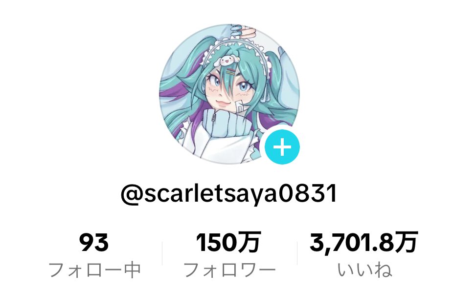 TikTokのフォロワーが150万人になりました！🎉🎉🎉 https://t.co/w4BXO2LK7d