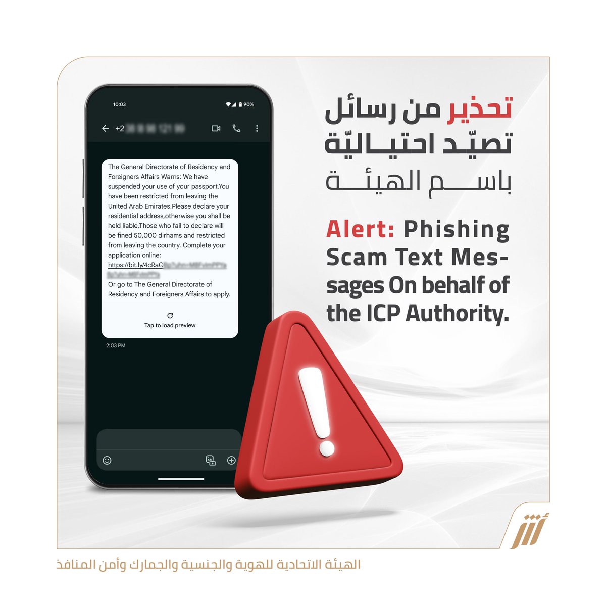UAEICP's tweet photo. تنويه هام
@tdrauae
@cscgovae
#الإمارات #الهوية_والجنسية #الخدمات_الذكية
#مشاركة_المحتوى #أمان_البيانات #حماية_الخصوصية
#UAE #UAEICP #SMARTSERVICES #SharingContent #DataSafety #privacyprotection https://t.co/ZmAH7tVt4h