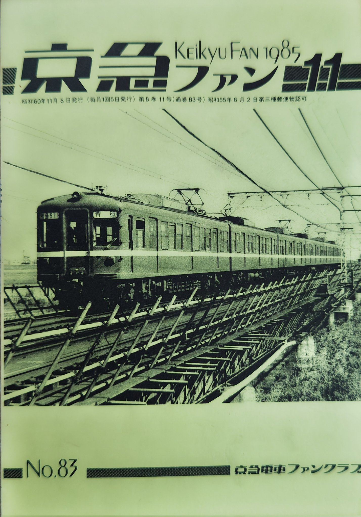 京急ファンクラブ会報誌　京急ファン1984～87年30冊（欠版あり） 京急ファンクラブ会報誌 京急ファン1984～87年30冊（欠版