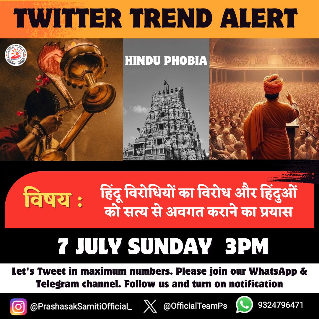 OfficialTeamPs's tweet photo. 🚨TREND-ALERT🚨🔔 ट्रैंड सूचना

प्रशासक समिति®️✊ 🚩ऑफिशियल सूचना👇

🎯 ट्रैंड 👉 07 जुलाई 2024,🕘समय दोपहर - 3 :०० बजे

🎯विषय:- हिंदू विरोधियों का विरोध और हिंदुओं को सत्य से अवगत कराने का प्रयास

👉 वैसे तो अब हिंदुओं को कुछ और सच दिखाना शेष नहीं रह गया क्योंकि सारी सच्चाई अब दुनिया के सामने है।
 
✊ लगातार ये इकोसिस्टम सनातन धर्म को नष्ट करने की बातें और प्रयास खुलकर करने में सामने आ गया है, अब तो संसद से भी हिंदुओं को हिंसक और श्रीमद् भागवत गीता को हिंसा फैलाने वाला ग्रंथ बोलने का दुस्साहस किया चुका है। अब भी यदि सनातन को मानने वाले सनातनी, इन धर्म द्रोहियों को नहीं पहचानते और इनको इन्हीं की भाषा में जवाब नहीं देते तो हिन्दूओ का विनाश निश्चित है

👍इसी विषय पर समिति द्वारा रविवार 07 जुलाई 2024 को ट्विटर (X) पर ट्रेंड चलाया जाएगा... सभी धर्मप्रेमी सनातनियों का सहयोग अपेक्षित है..

प्रशासक समिति®️ ✊🚩(एकात्मिता सोशल वेलफेयर सोसाइटी)

@KapilMishra_IND @HinduEcosystem_ @legalhindudef @BJP4India @VHPDigital @BajrangDalOrg @BhaiPreetSingh @ajeetbharti