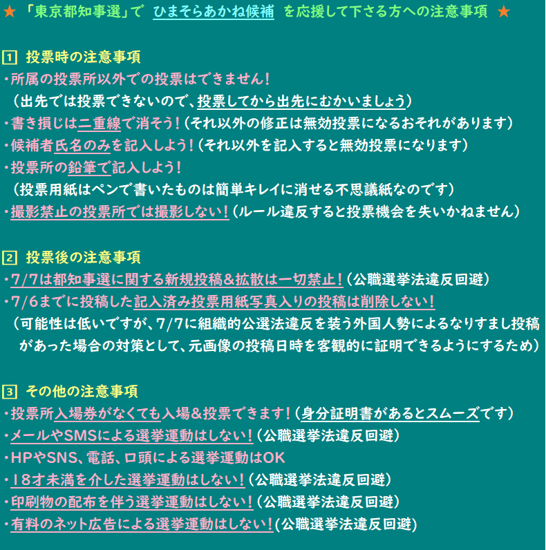 本日も拡散のご協力よろしくお願いします
配色を変更しました（内容も微修正あり）

#東京都知事選 で #ひまそらあかね 候補を応援して下さる方への注意事項