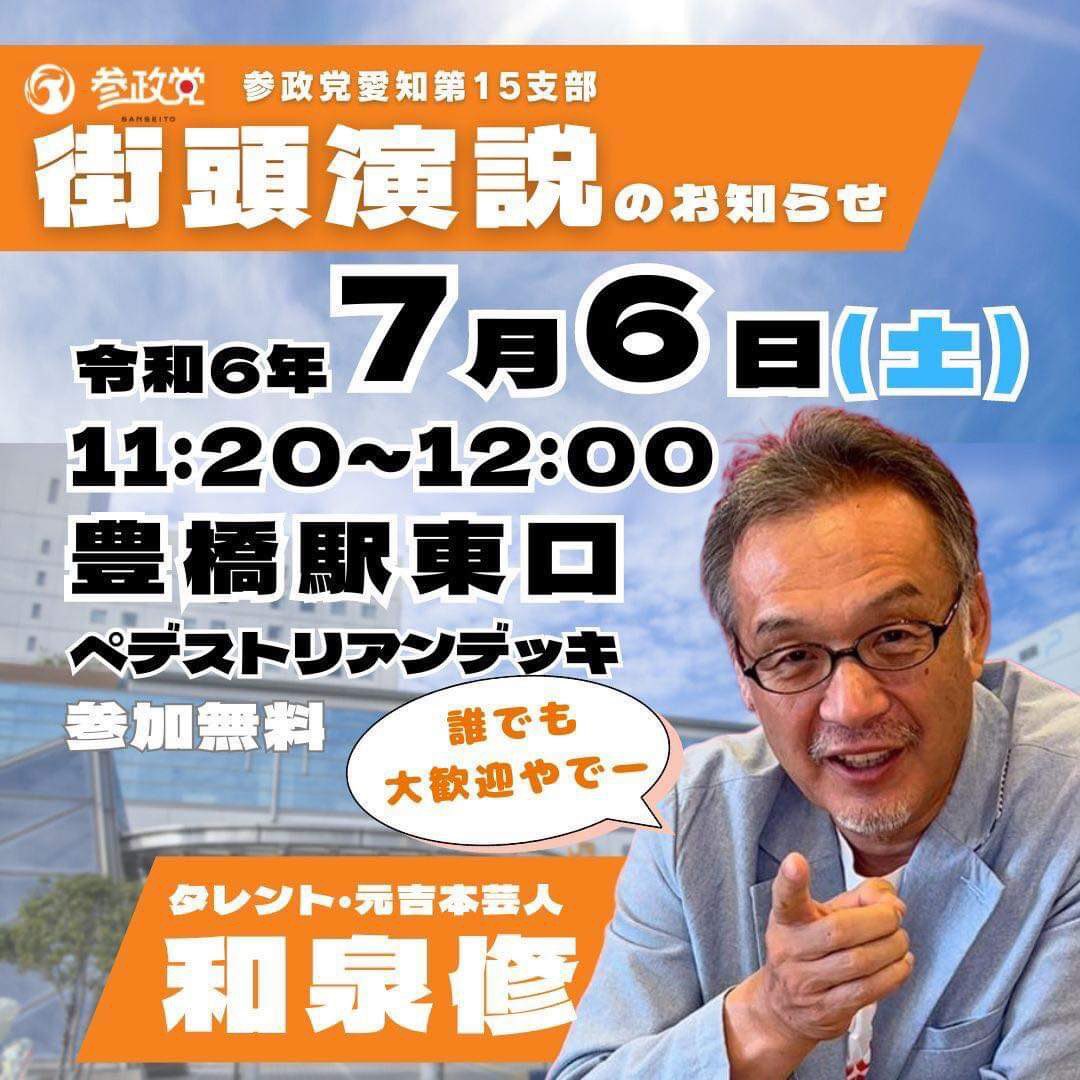 \当日券あります！／ 7／6（土）14:00開演 『#参政党 タウンミーティング in豊橋』 場所🎋穂の国とよはし芸術劇場PLAT 講師🎋 ...