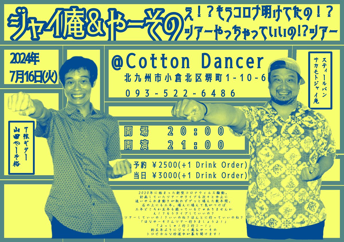 2024年7月16日(火)
<a href="/Cotton/">Edward Cotton</a> Dancer
北九州市小倉北区堺町1-10-6
093-522-6486 
開場 20:00
開演 21:00
予約 ￥2500(+1 Drink Order)
当日 ￥3000(+1 Drink Order)
出演 ジャイ庵&amp;やーそ