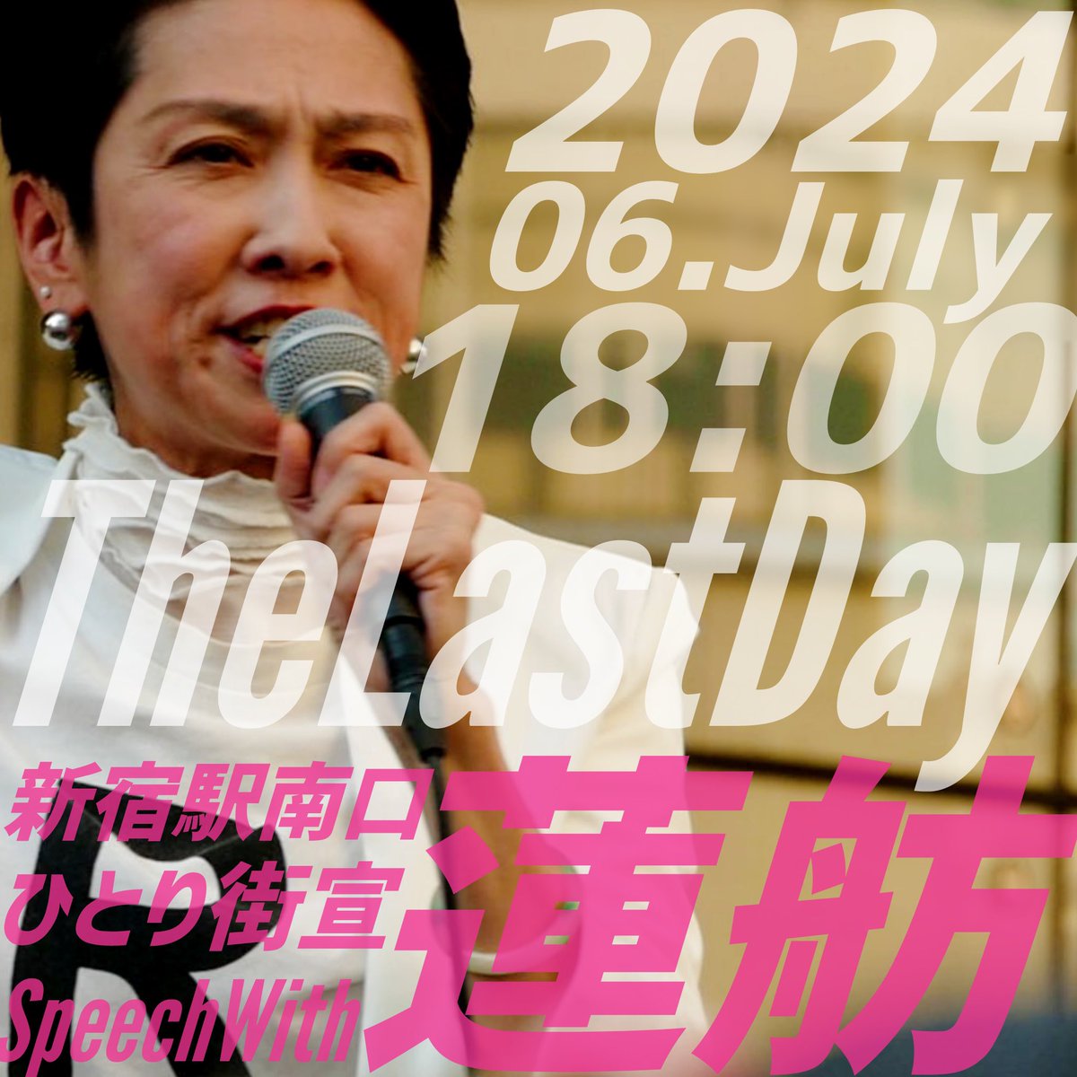 ひとり街宣の進化ver!!

Speech W/ 蓮舫‼️@新宿駅南口‼️

行くしかねえ。マジで。#会いに行ける蓮舫