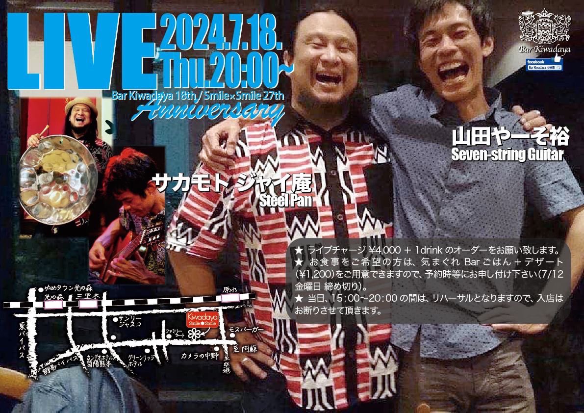 2024年7月18日(木)
<a href="/Bar/">mr bar</a>黄檗屋smile＊smile
熊本県菊池郡菊陽町原水1156-17
20:00スタート
¥4500+1ドリンクオーダー
※お食事をご希望の方には気まぐれBarごはん+デザート(¥1200)をご用意できますので予約時にお申し付けください(7/12締切)
予約
Bar黄檗屋smile＊smile  担当 misako迄  096-233-3799